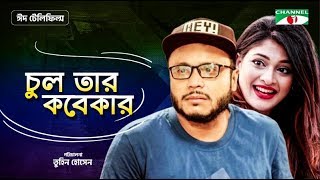 চুল তার কবেকার | Chul Tar Kobekar | Eid Telefilm 2019 | Mishu Sabbir | Sarika Sabrin | Channel i TV