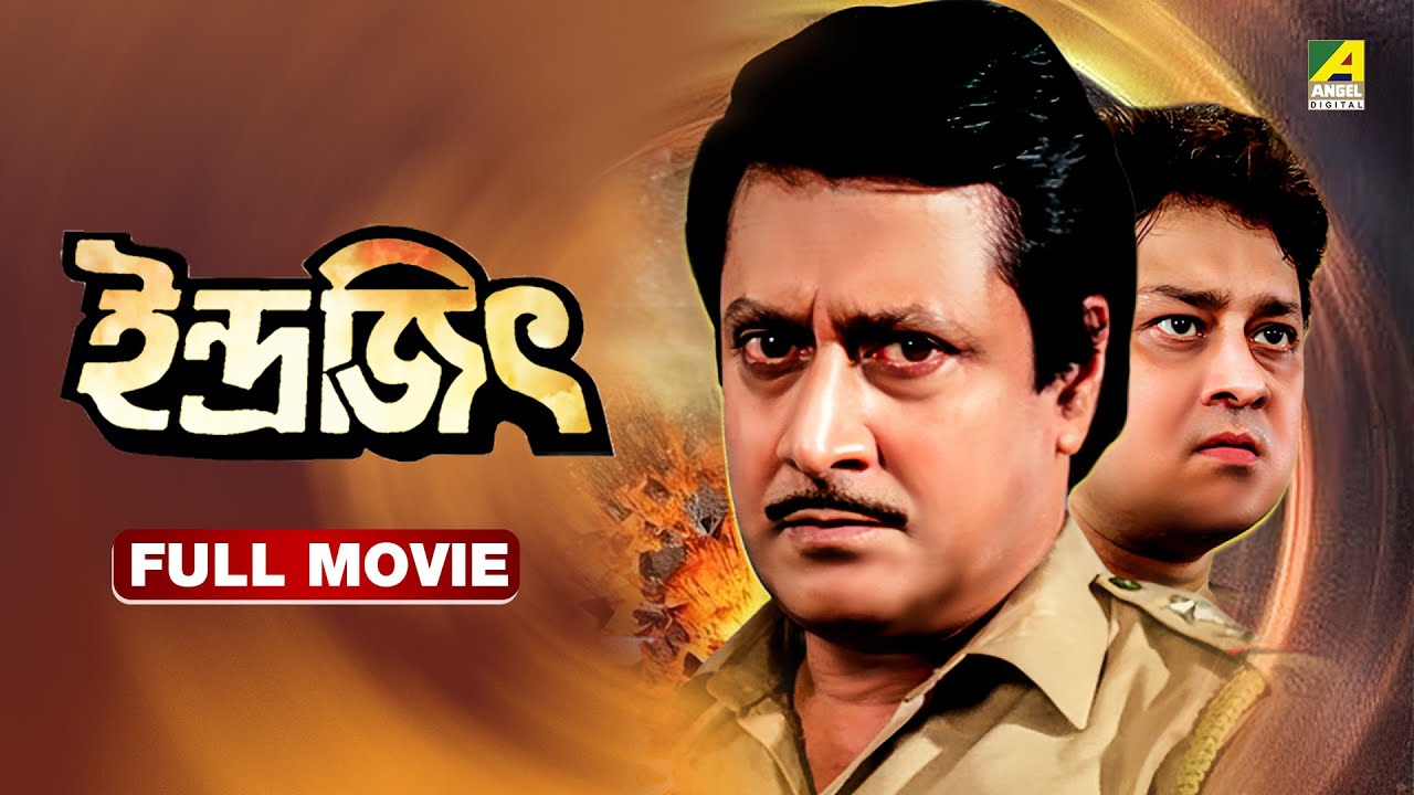Indrajit | ইন্দ্রজিৎ - Bengali Full Movie | Ranjit Mallick | Abhishek Chatterjee | Chumki Choudhury
