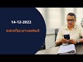 Job vacancies today | ഇന്നത്തെ തൊഴിലവസരങ്ങള് | 14-12-2022