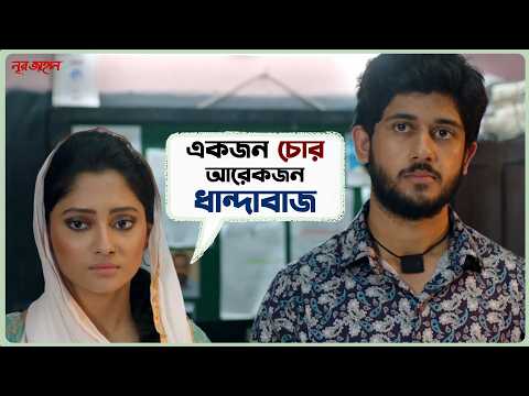 একজন চোর আরেকজন ধান্দাবাজ | Noor Jahaan | Adrit Roy | Puja Cherry | Bangla Movie Scene | SVF Ekush