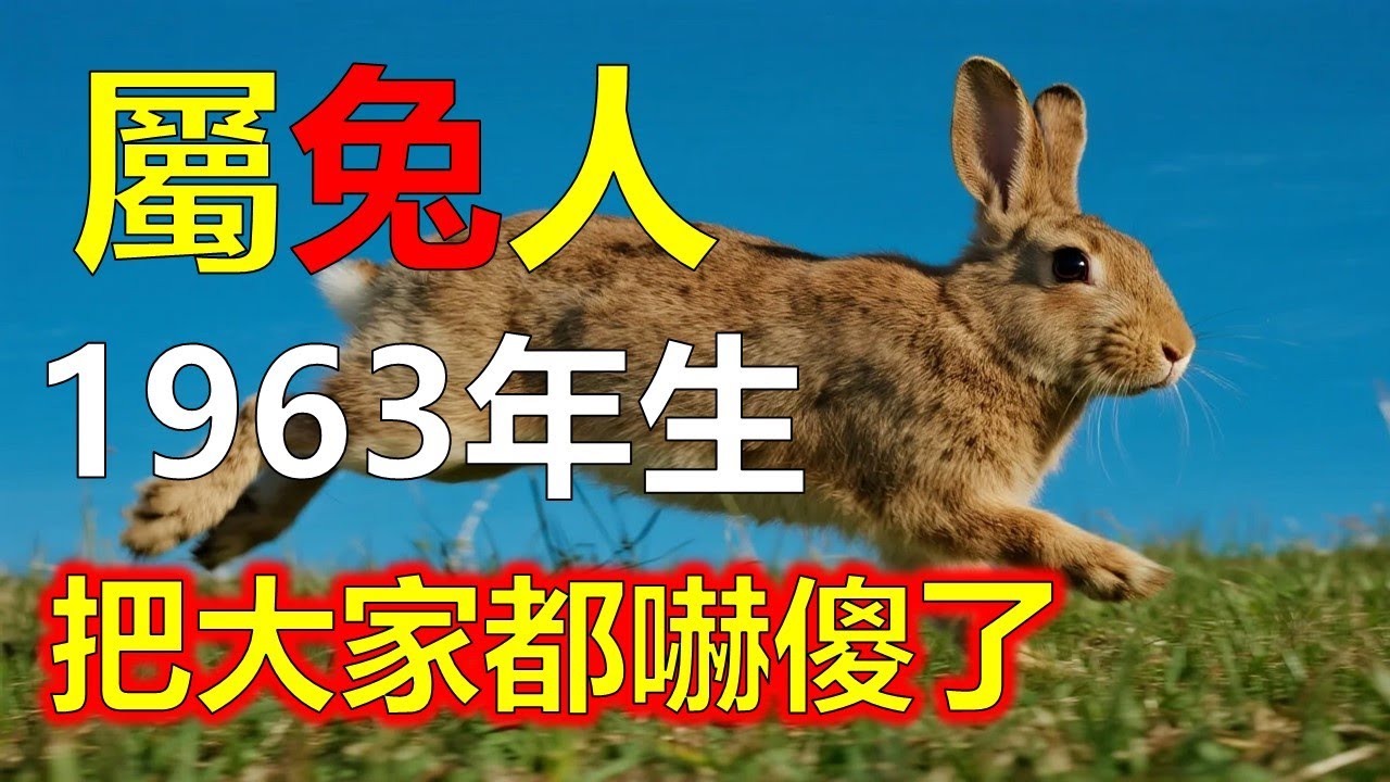 1963年屬兔人，看完你會謝我，這些話很多人一輩子聽不到#2026兔#生肖兔#1963 兔