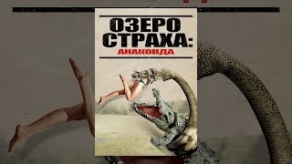 Озеро страха: Анаконда