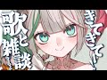 💚〘 #雑談 #歌枠 〙楽しい時間を過ごしちゃいますか……🐼 / Talking Karaoke〘 花百合ちゅみ/ぶいぱい 〙