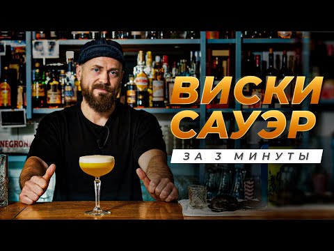 Виски Сауэр ЗА 3 МИНУТЫ: пошаговый рецепт вкуснейшего коктейля на уик-энд