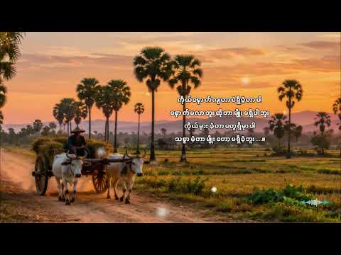 လက်ရွေးစင် မြန်မာသံစဉ်တေးသီချင်းများစုစည်းမှု
