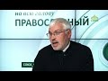 «Православный на всю голову!». Незаконченное дело