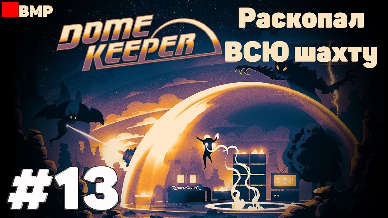 Dome Keeper - Раскопал ВСЕ блоки в шахте #13