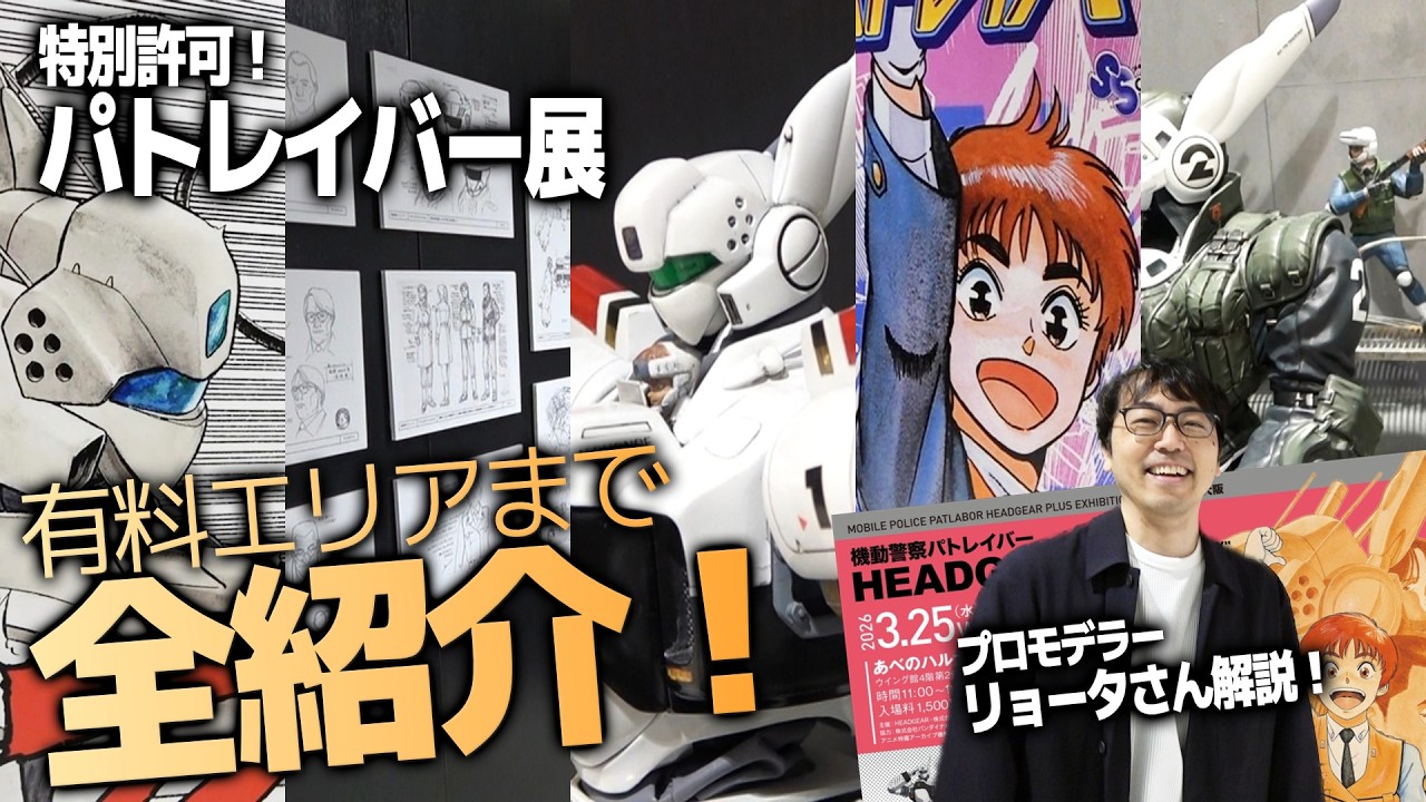 【模型作例全紹介】パトレイバー展の有料エリアまで特別取材！プロモデラー・リョータさんが徹底解説【EZY公開記念】