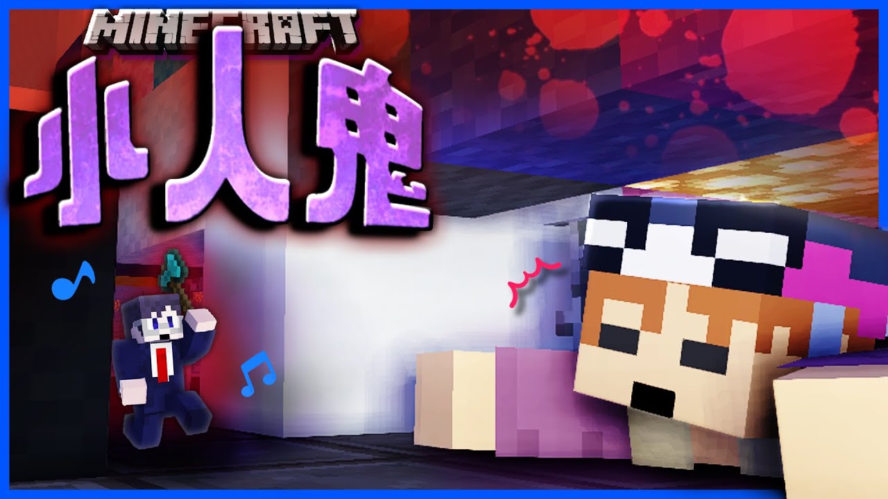 【マイクラ小人鬼ごっこ】脳ミソも小さくなった小人鬼が神プレイを魅せる！？【まいくら・マインクラフト】