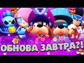 🔴ОБНОВА ЗАВТРА?! ЖДЕМ ОБНОВУ! СТРИМ БРАВЛ СТАРС! ОЦЕНКА/ПИАР КАНАЛОВ!BRAWL STARS