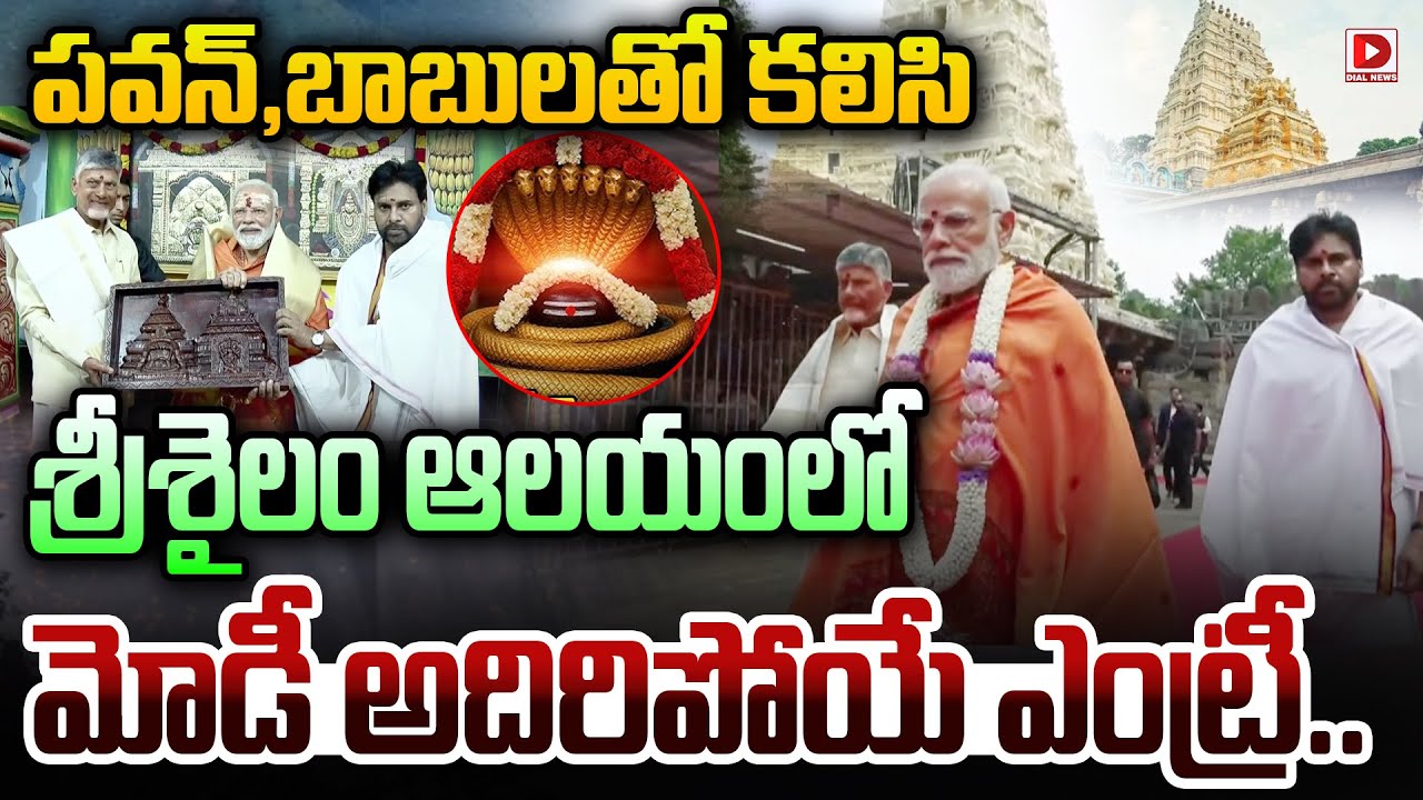 శ్రీశైలం ఆలయంలో  మోడీ అదిరిపోయే ఎంట్రీ..|| PM Modi at Srisailam Temple | Pawan Kalyan