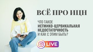 Что такое ИЦН (истмико-цервикальная недостаточность) и как с этим быть?