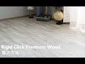 はめ込み式床材 木目調フロアタイル「リジッドクリックプレミアム ウッド」　施工方法　 |　 友安製作所