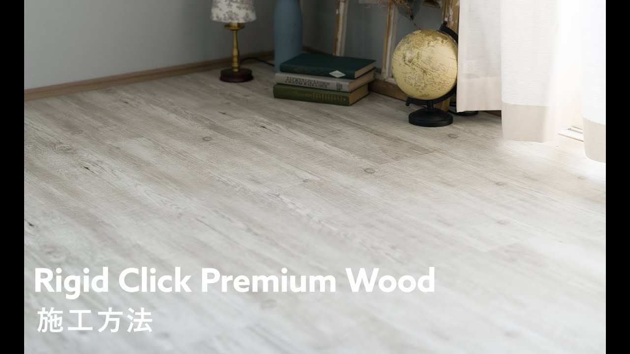 はめ込み式木目調フロアタイル Rigid Click Premium Wood｜フロア