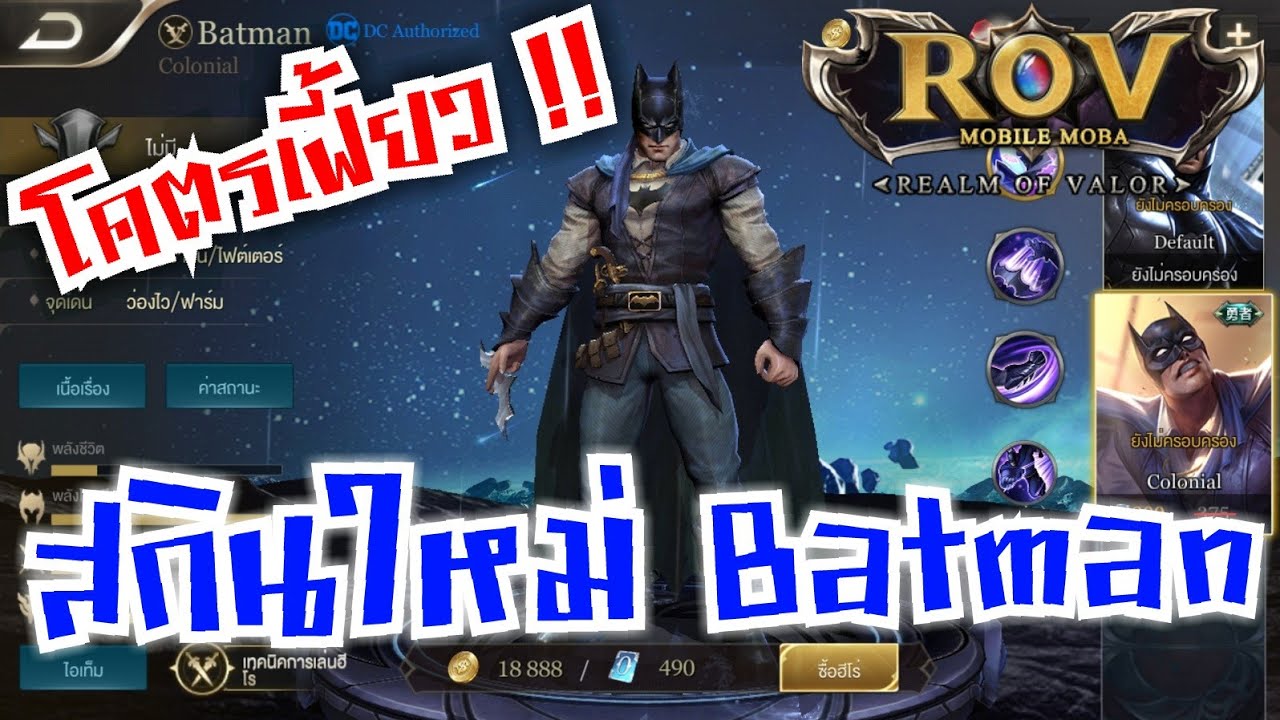 RoV: ไต้หวัน สกินใหม่ Batman บอกเลยว่าโคตรเฟี้ยว !! - YouTube