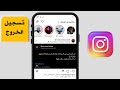 شرح كيفية تسجل خروج من انستقرام بشكل نهائي تسجيل الخروج من حساب انستقرام شرح كيفية تسجل خروج من انستقرام بشكل نهائي تسجيل الخروج من حساب انستقرام