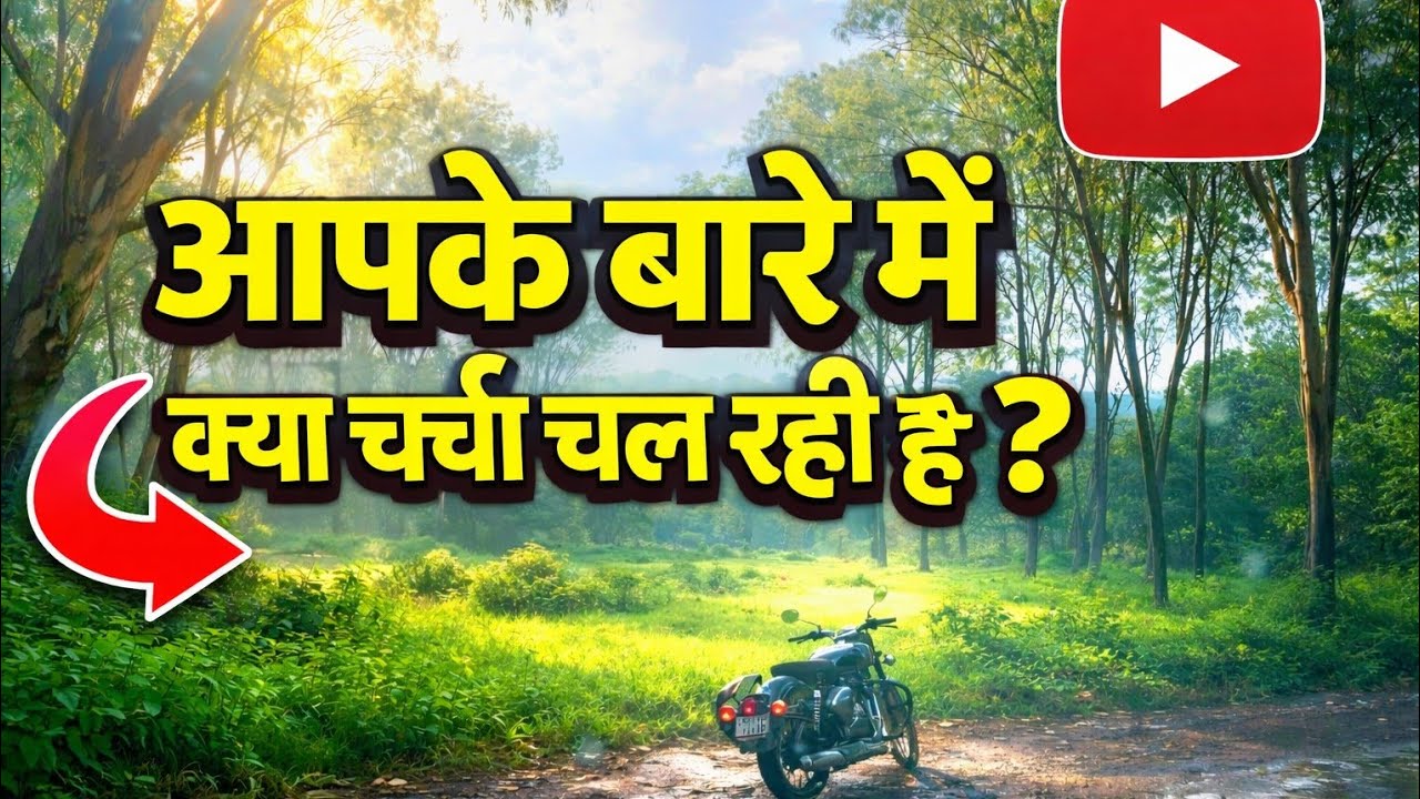 आपके बारे में क्या चर्चा चल रही हैं ? Wats the Gossip about you ?