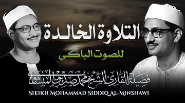 صوته ينسيك الهموم | ماذا فعلت بقلوبنا ياشيخ | تلاوة تريح القلب للشيخ محمد صديق المنشاوي