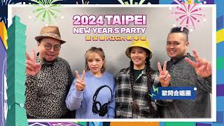 倒數2天！2024臺北最HIGH新年城