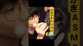 高音圧で竹の耳かきASMR🗿👂🎍🔄