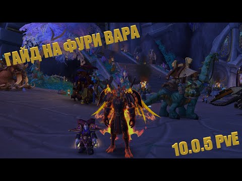 Видео: ГАЙД НА ФУРИ ВОИНА 10.0.5 PvE (ФИНАЛЬНЫЙ!!! СО ВСЕЙ НУЖНОЙ ИНФОЙ ДЛЯ ТВИНОВОДОВ/НОВИЧКОВ)