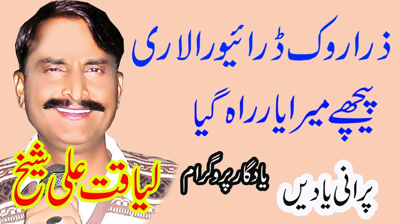 Liaqat ali Sheikh | zara rok drivera lari | Yadgar Program | super hit dhol Geet