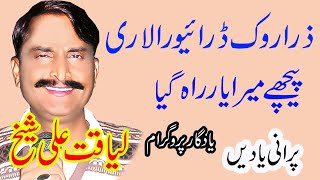 Liaqat Ali Sheikh Zara Rok Drivera Lari Yadgar Program Super Hit Dhol Geet