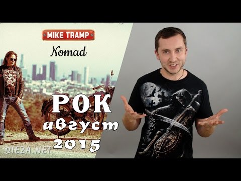 Смотреть клип Новинки музыки Август 2015 Рок онлайн бесплатно в качестве Смотреть клип Новинки музыки Август 2015 Рок онлайн бесплатно в качестве