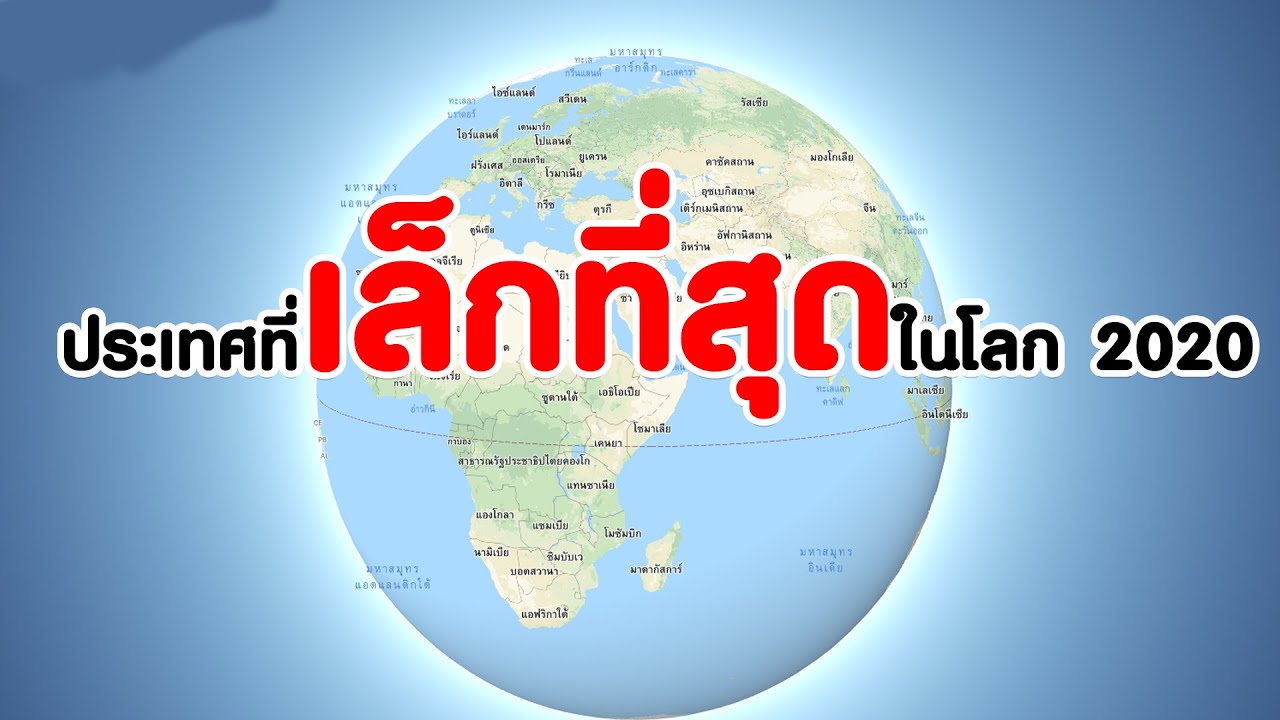 ประเทศที่เล็กที่สุดในโลก 2021