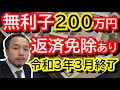 【200万円】総合支援資金 無利子 返済免除あり。更に2月19日より要件拡充！申請期限は令和3年3月末迄。コレは使えます！　#総合支援資金　#返済免除　#再延長