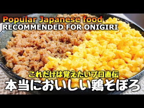 プロ直伝『本当においしい鶏そぼろ丼』Popular Japanese food How to make Salty-sweet Minced Chicken Bowl | Easy Recipe