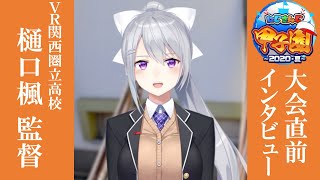 【にじさんじ甲子園】VR関西圏立高校　監督インタビュー【樋口楓】