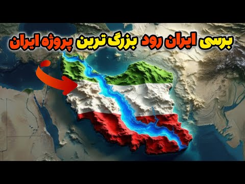 ایران رود شاهراه جدید تجارت جهانی فرصت ها و تهدیدهای بزرگ ترین پروژه ایران