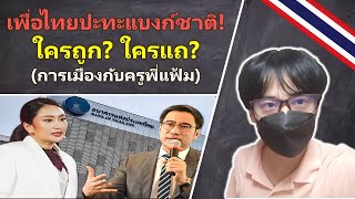 เพื่อไทยปะทะแบงก์ชาติ! ใครถูก? ใครแถ? - การเมืองกับครูพี่แฟ้ม