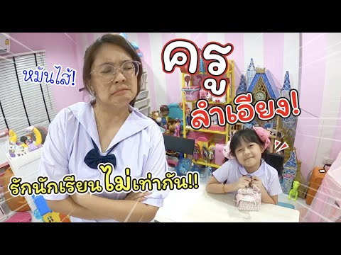 ครูลำเอียง! รักนักเรียนไม่เท่ากัน | ละครสั้นหรรษา | แม่ปูเป้ เฌอแตม Tam Story