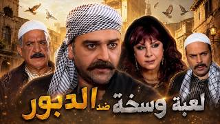 فكروا إنو حرق المطحنة رح ينهي القصة ...  بس الدبور راجع ياخد حقه 🔥🦅 ـ الدبور 1