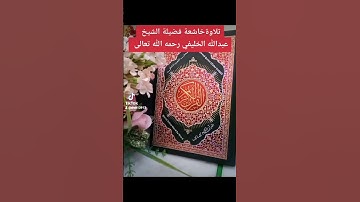 ٢٨ أكتوبر ٢٠٢٢تلاوة فضيلة الشيخ عبدالله الخليفي رحمه الله تعالى