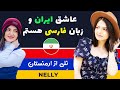 Nelly from Armenia speaks Persian and talks about Iran