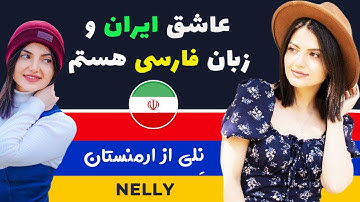 نلی از ارمنستان فارسی یادگرفته و عاشق ایرانه