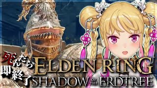 【ELDEN RING】純魔！死んだら即終了エルデンリング～３９デス目～ #たかみや即終了エルデン 【にじさんじ/鷹宮リオン】