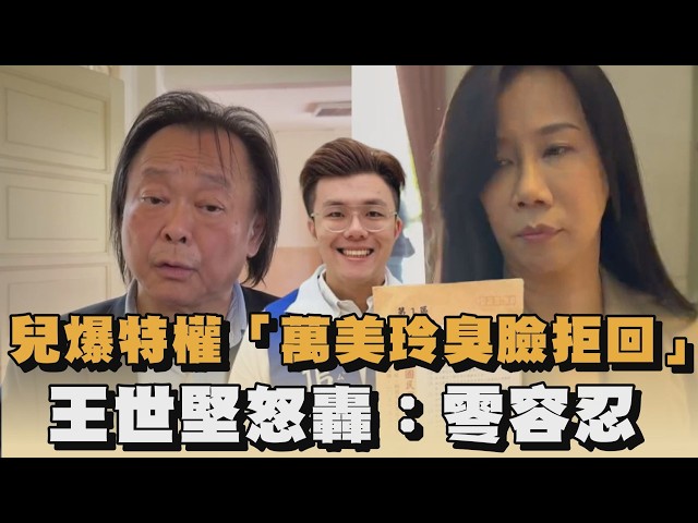 兒爆特權「萬美玲臭臉拒回」　王世堅怒轟：零容忍｜#全民話燒