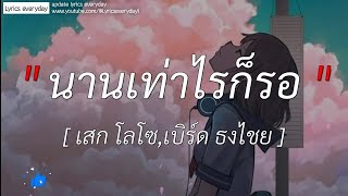 นานเท่าไรก็รอ - เสก โลโซ,เบิร์ด ธงไชย |เท่าเดิม,ใช่ฉันหรือเปล่า [ เนื้อเพลง ]