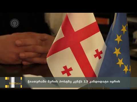 ჭიათურაში მერის  პოსტზე კენჭს 13 კანდიდატი იყრის