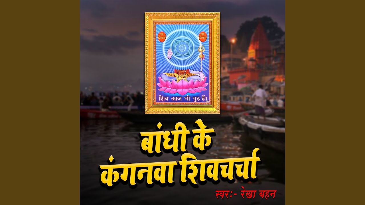 Bandhi Ke Kanganwa Shiv Charcha