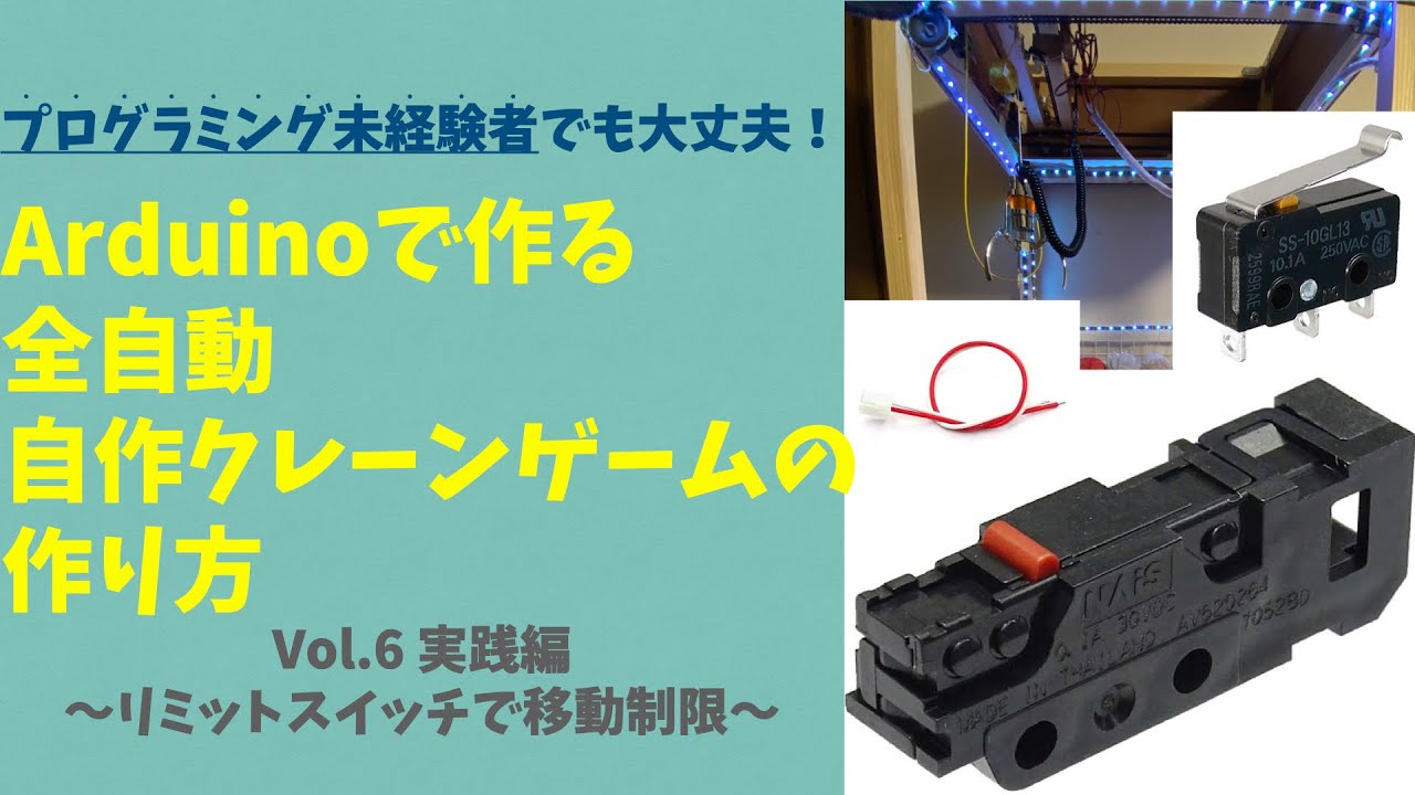 Arduinoで自作クレーンゲームを作る❗️Vol.6〜実践編「リミットスイッチで移動制限をかけよう〜