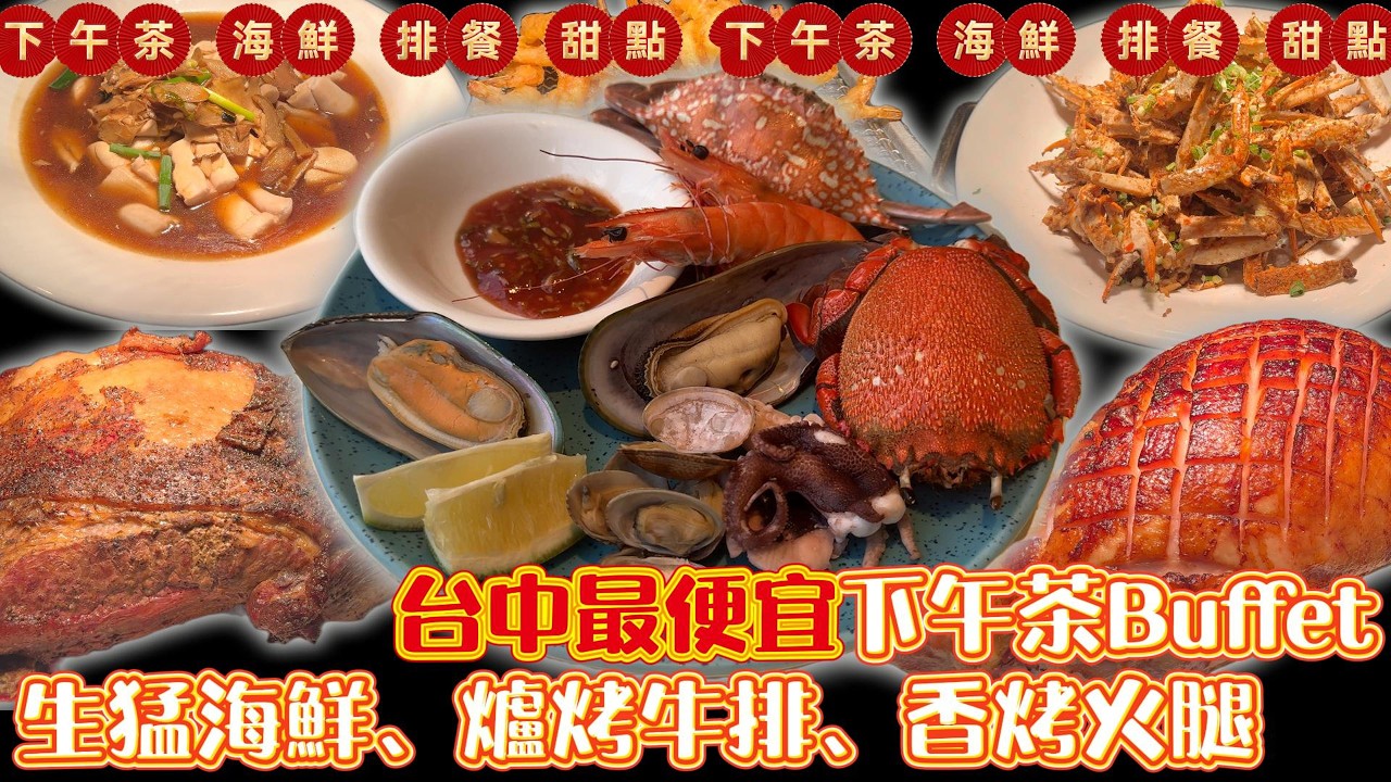 台中最便宜下午茶Buffet 漢來海港只要$511?｜台中吃到飽 ｜吃到飽｜Buffet｜TaiwanBuffet｜牛排｜海鮮｜漢來海港