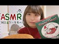 【ASMR】メリークリスマス/ケーキを食べながら雑談/Whisper【talking】