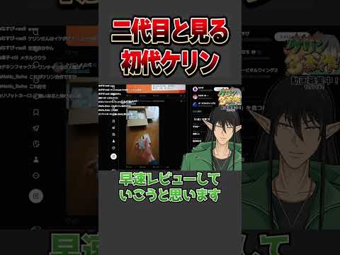 二代目と見る初代ケリンのレビュー #shots #vtuber