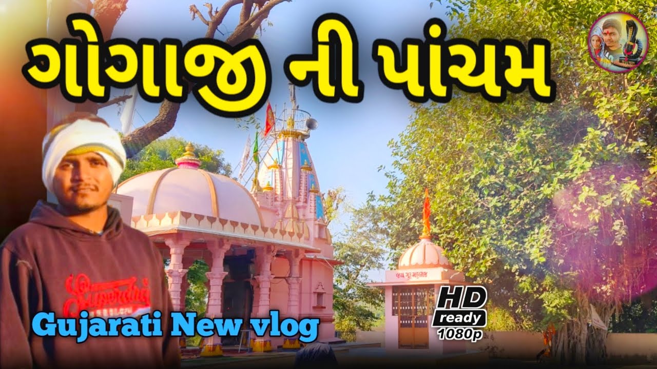 ગોગાજી ની પાંચમ //Gujarati New vlog//વ્લોગ વિડિયો RAB GOGA SAB GOGA