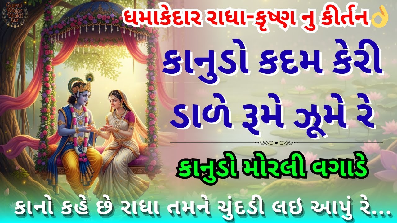 🦚 કાનુડો મોરલી વગાડે 🪈 |  રાધા-કૃષ્ણ ગુજરાતી ભજન 🌸 | ગુજરાતી કિર્તન #Gujaratibhajan